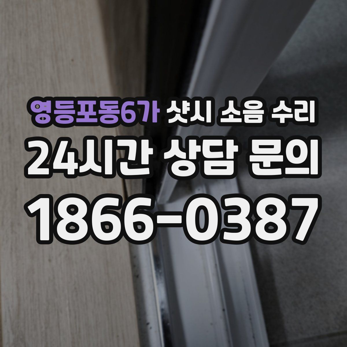 영등포동6가 샷시 소음 수리