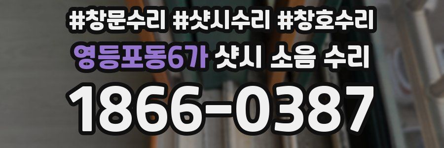영등포동6가 샷시 소음 수리