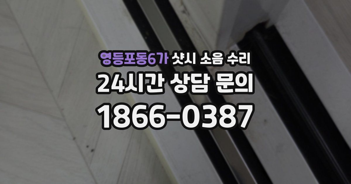 영등포동6가 샷시 소음 수리