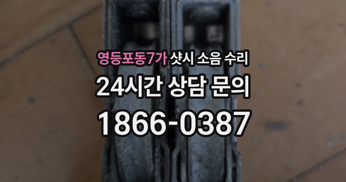 영등포동7가 샷시 소음 수리