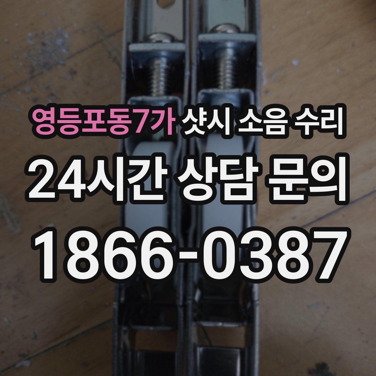 영등포동7가 샷시 소음 수리
