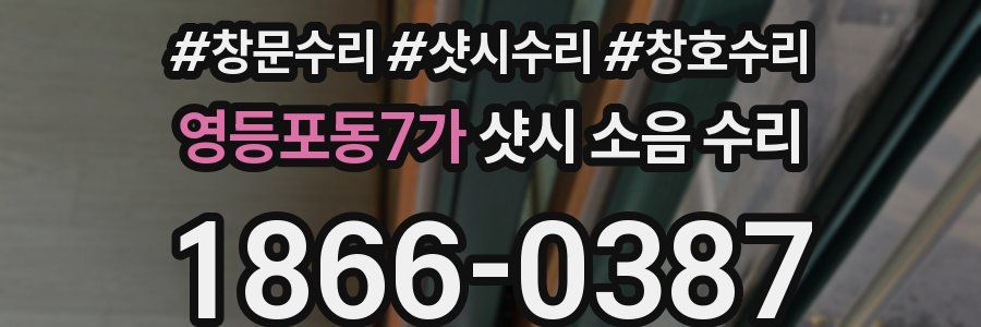 영등포동7가 샷시 소음 수리