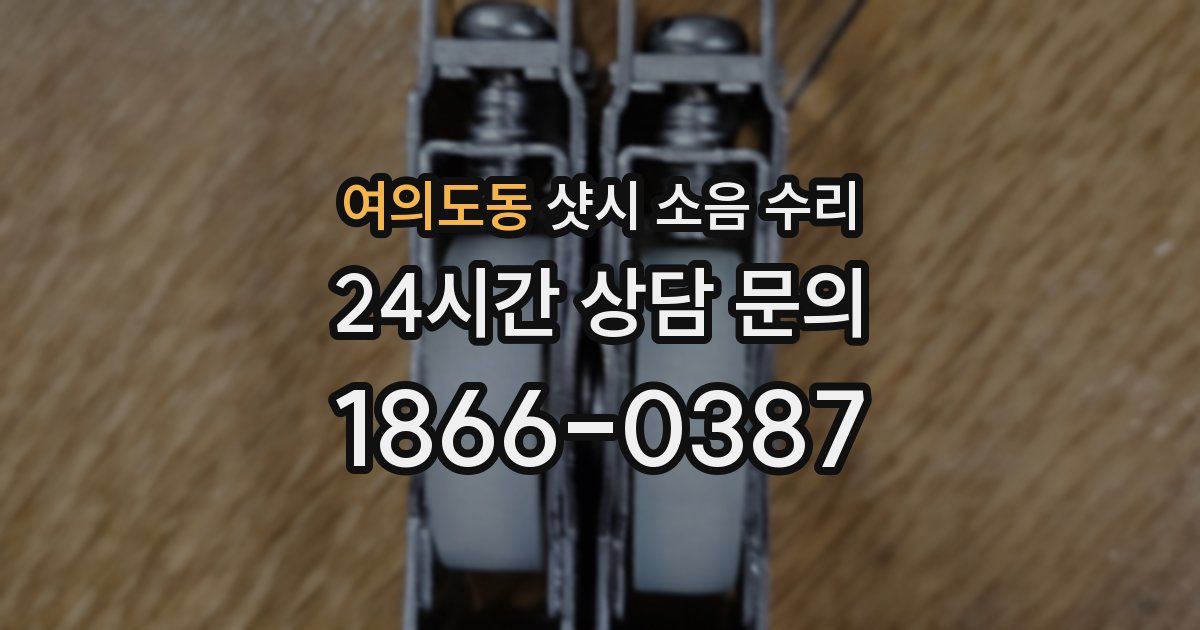여의도동 샷시 소음 수리