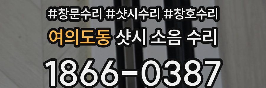 여의도동 샷시 소음 수리