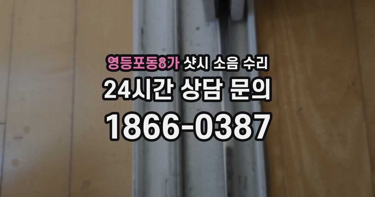 영등포동8가 샷시 소음 수리
