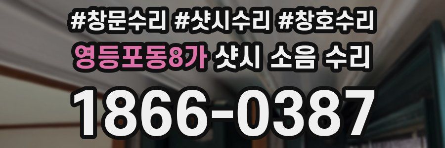 영등포동8가 샷시 소음 수리