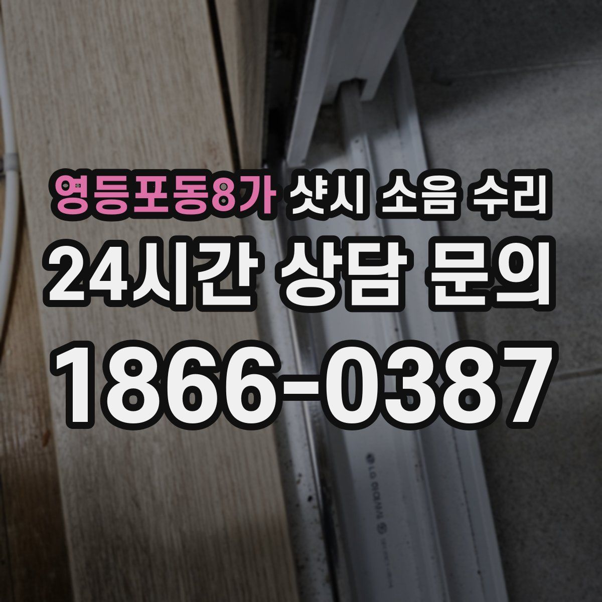 영등포동8가 샷시 소음 수리