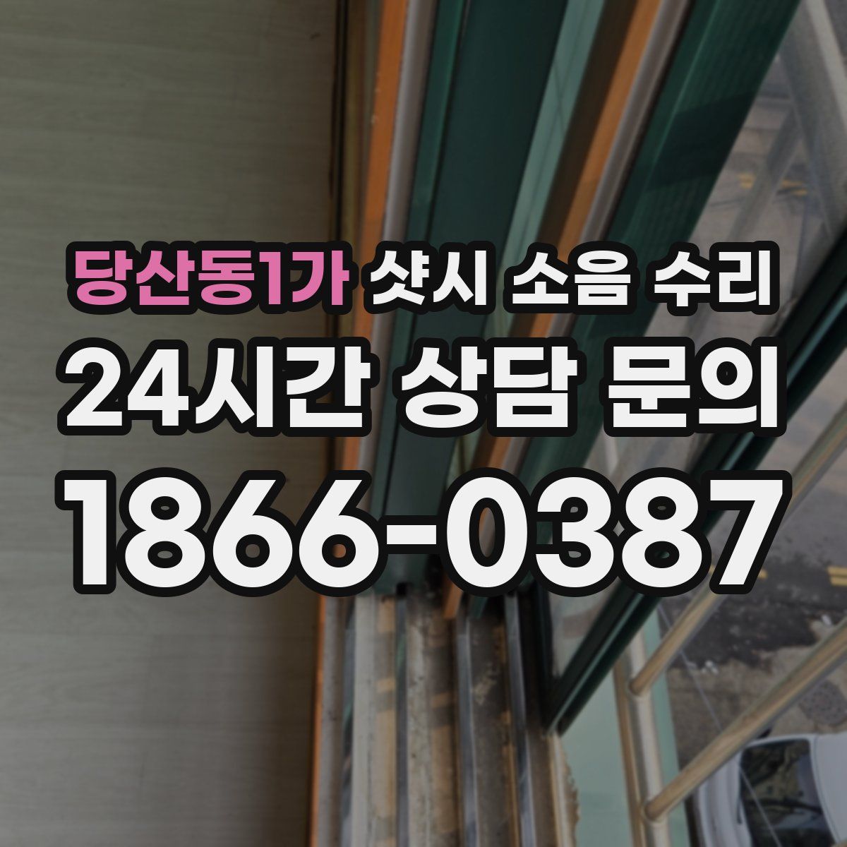 당산동1가 샷시 소음 수리