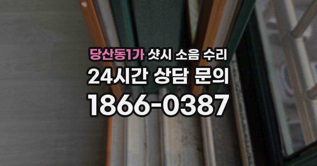 당산동1가 샷시 소음 수리