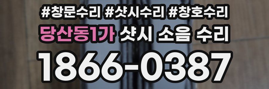 당산동1가 샷시 소음 수리