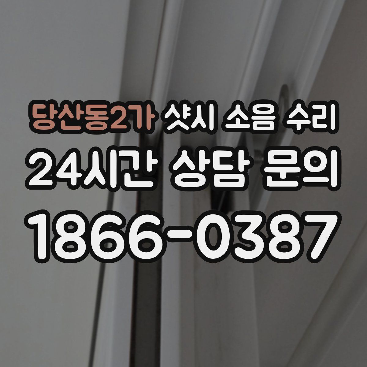 당산동2가 샷시 소음 수리