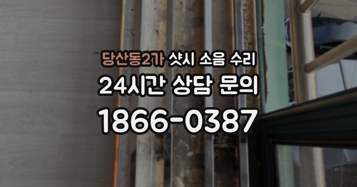 당산동2가 샷시 소음 수리