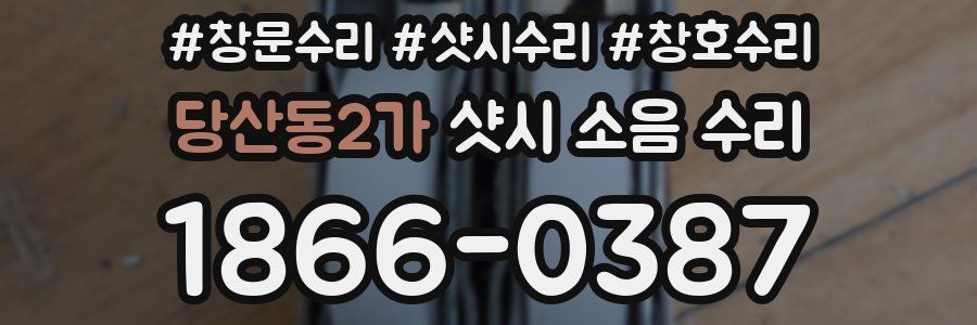 당산동2가 샷시 소음 수리