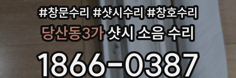 당산동3가 샷시 소음 수리