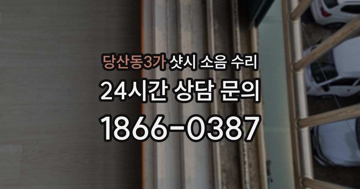 당산동3가 샷시 소음 수리