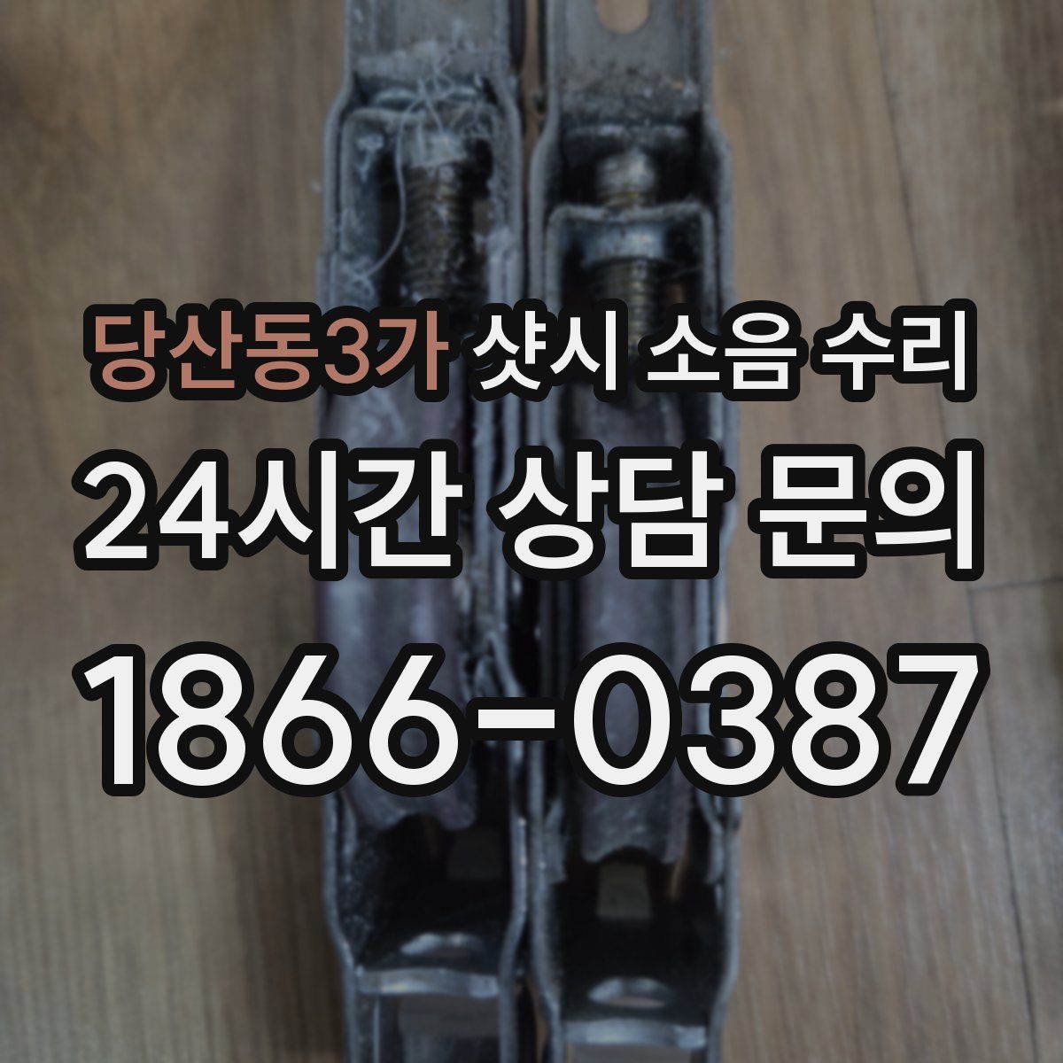 당산동3가 샷시 소음 수리