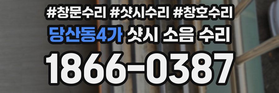 당산동4가 샷시 소음 수리