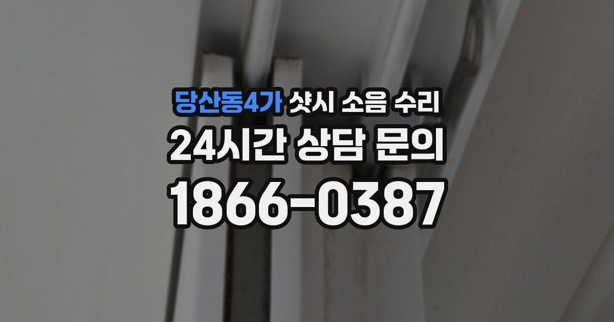 당산동4가 샷시 소음 수리