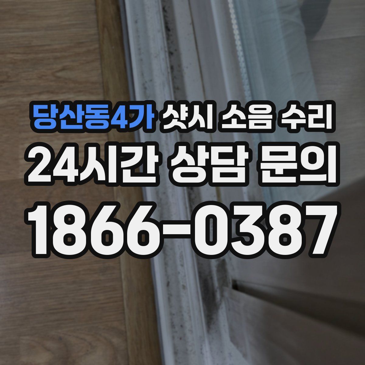 당산동4가 샷시 소음 수리