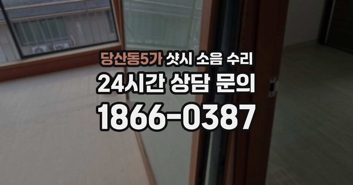 당산동5가 샷시 소음 수리