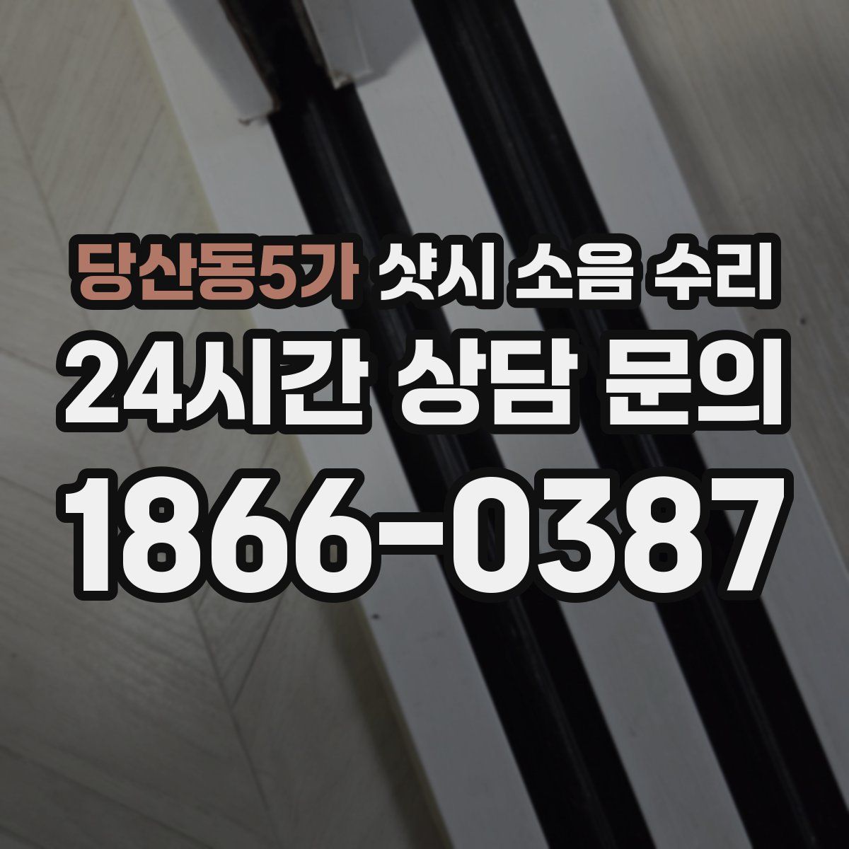 당산동5가 샷시 소음 수리