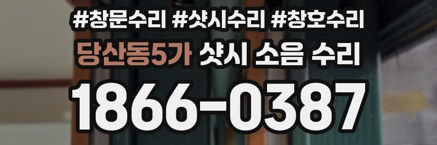 당산동5가 샷시 소음 수리