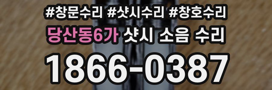 당산동6가 샷시 소음 수리