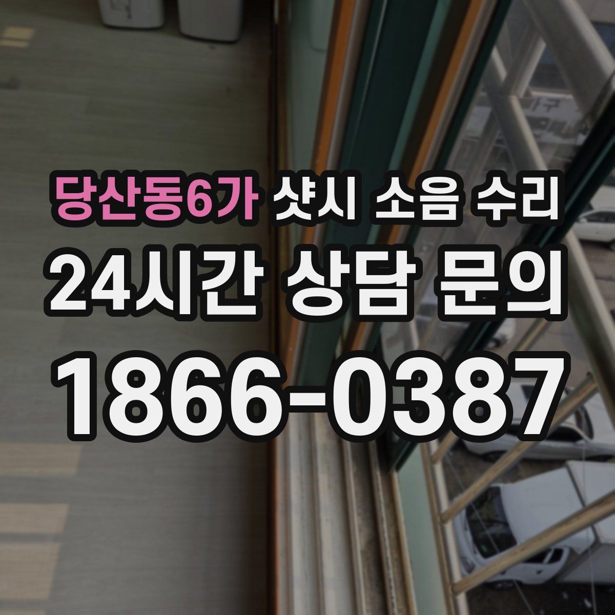 당산동6가 샷시 소음 수리