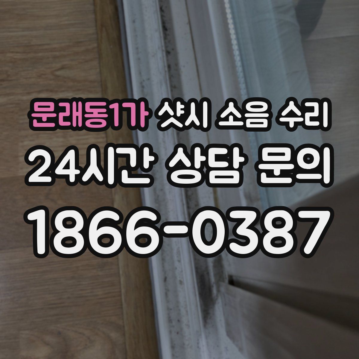 문래동1가 샷시 소음 수리
