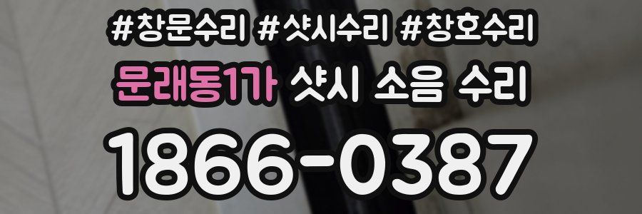 문래동1가 샷시 소음 수리
