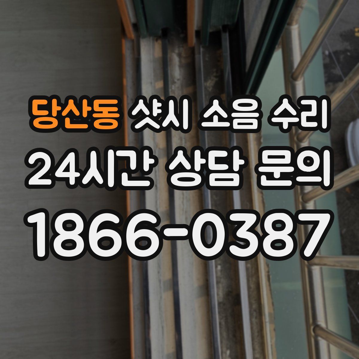 당산동 샷시 소음 수리