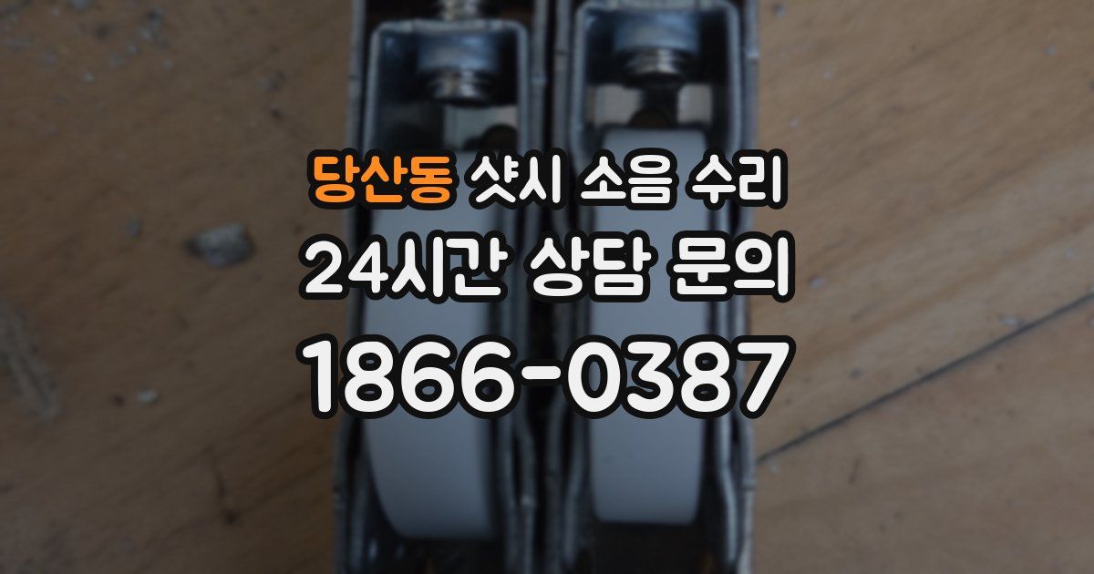 당산동 샷시 소음 수리
