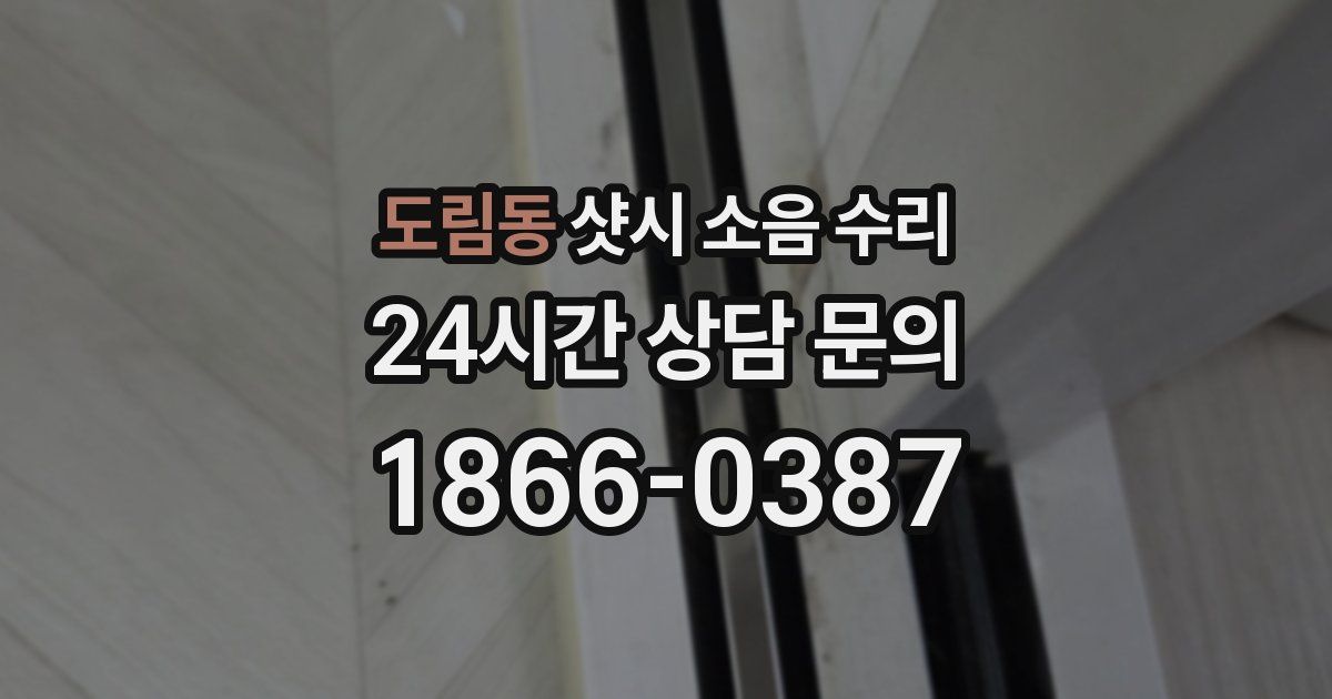 도림동 샷시 소음 수리