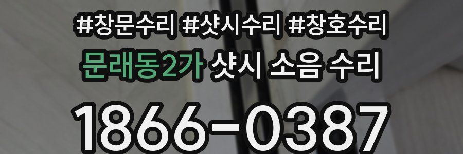 문래동2가 샷시 소음 수리