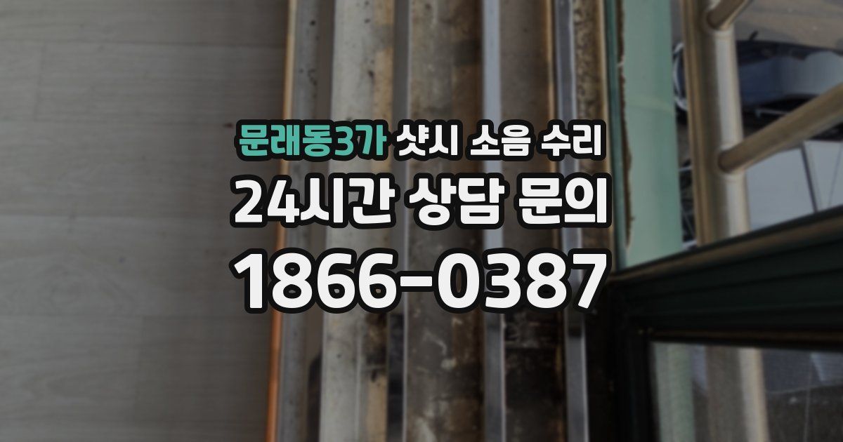 문래동3가 샷시 소음 수리