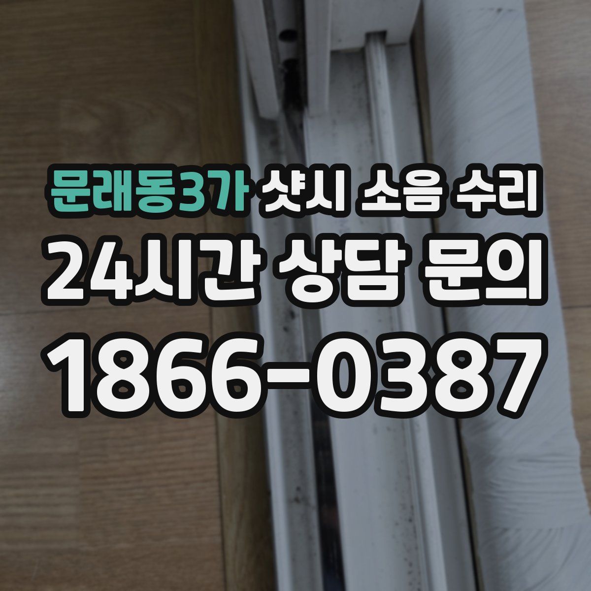 문래동3가 샷시 소음 수리
