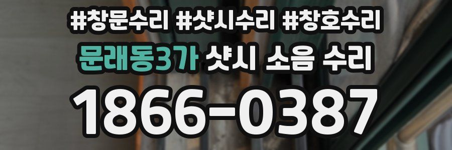문래동3가 샷시 소음 수리