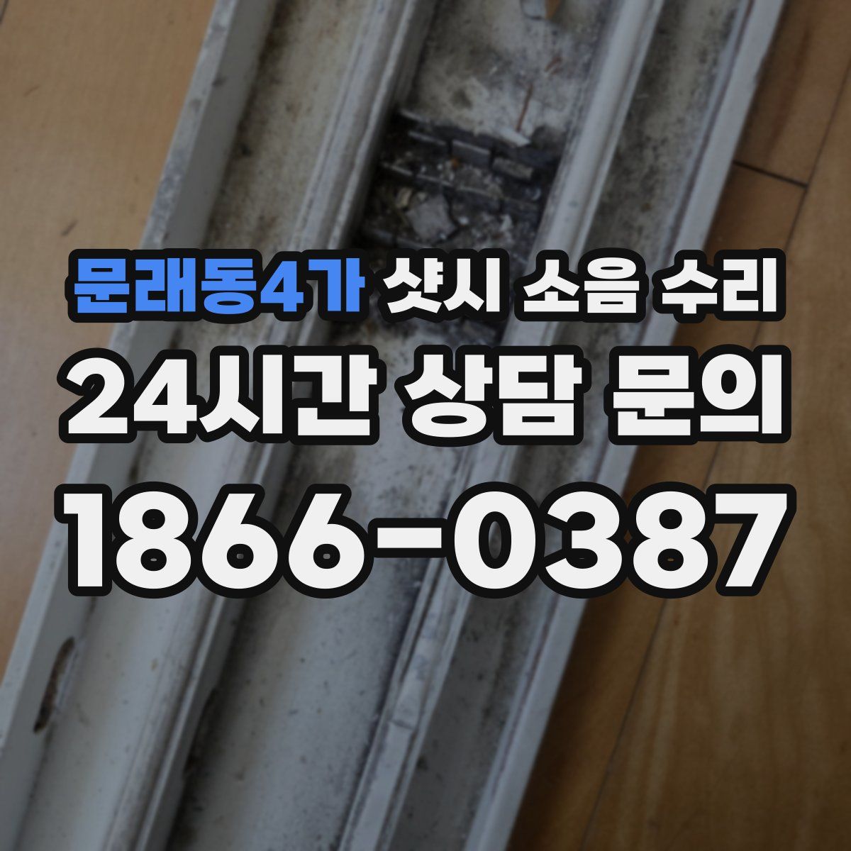 문래동4가 샷시 소음 수리