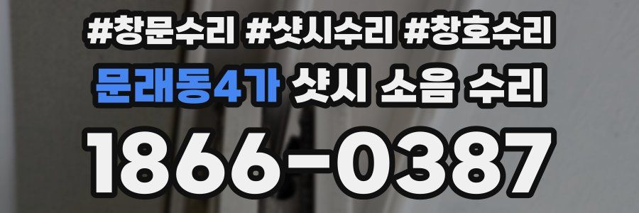 문래동4가 샷시 소음 수리