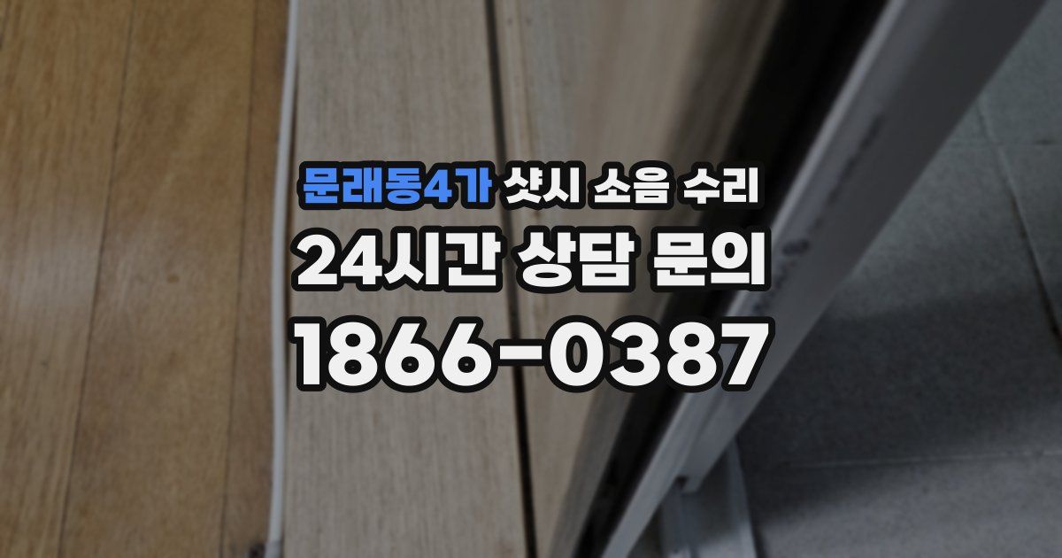 문래동4가 샷시 소음 수리