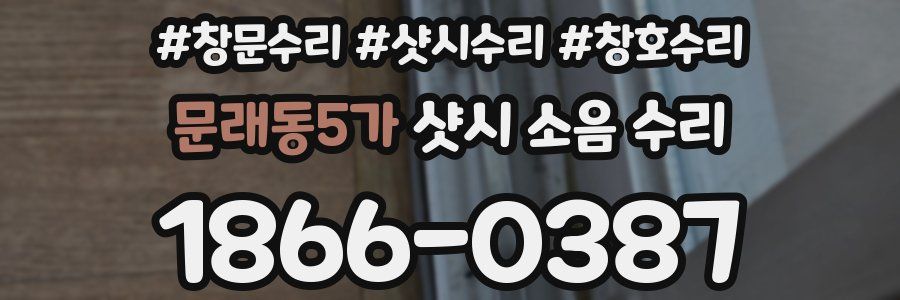문래동5가 샷시 소음 수리