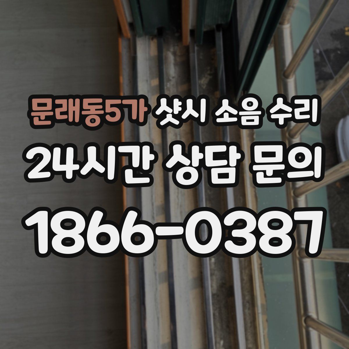 문래동5가 샷시 소음 수리