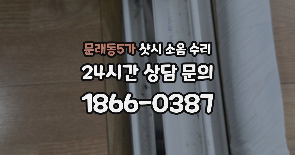 문래동5가 샷시 소음 수리