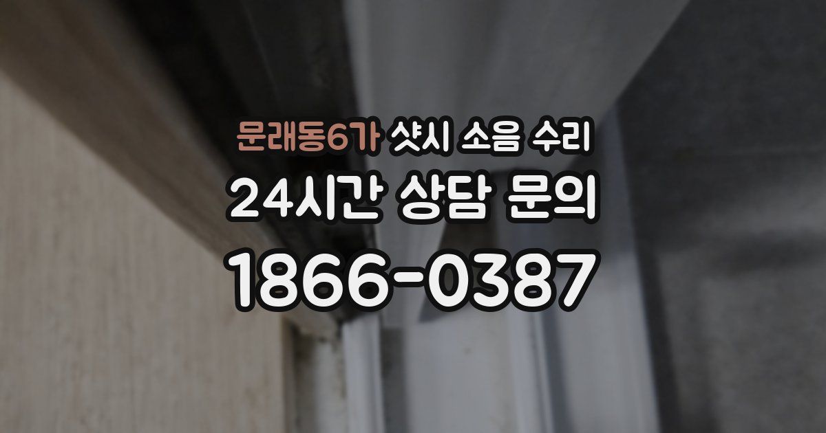 문래동6가 샷시 소음 수리