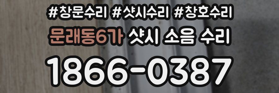 문래동6가 샷시 소음 수리