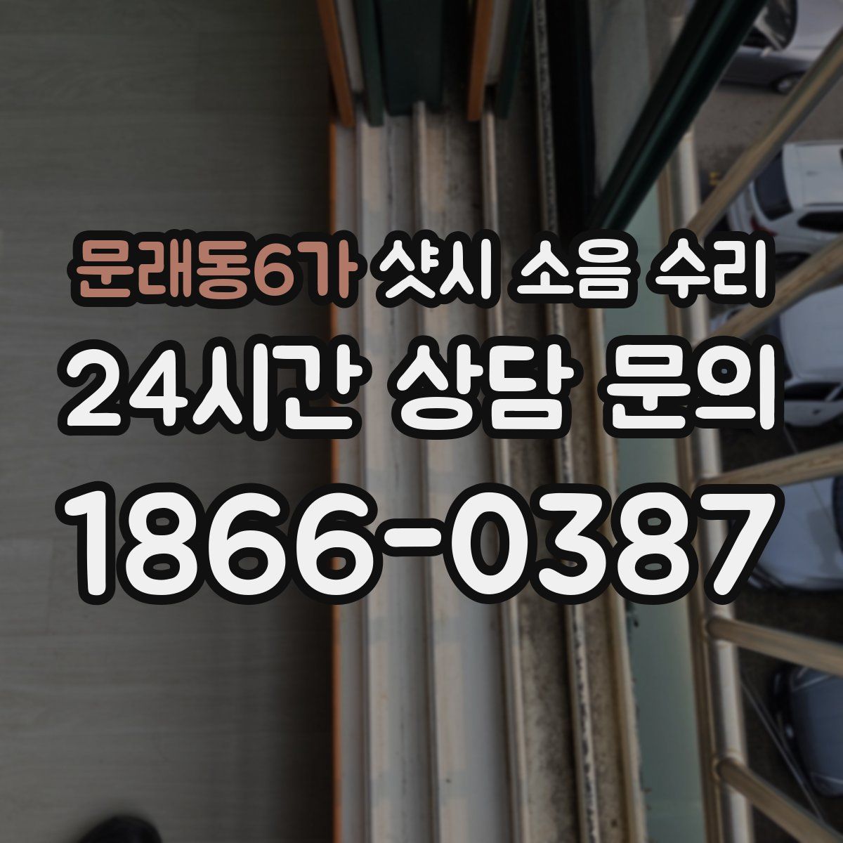 문래동6가 샷시 소음 수리