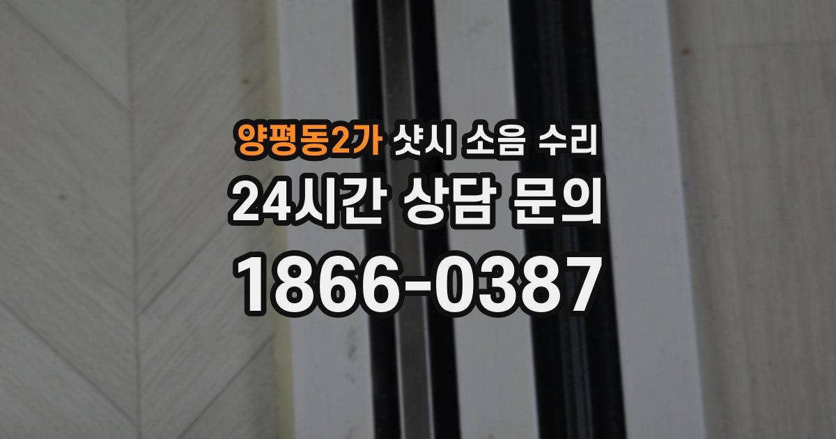 양평동2가 샷시 소음 수리
