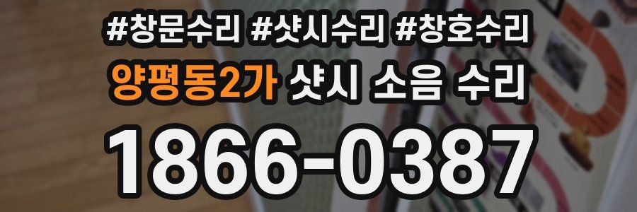 양평동2가 샷시 소음 수리