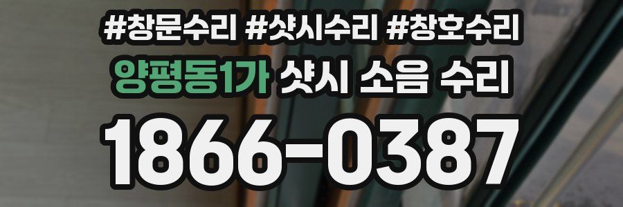 양평동1가 샷시 소음 수리