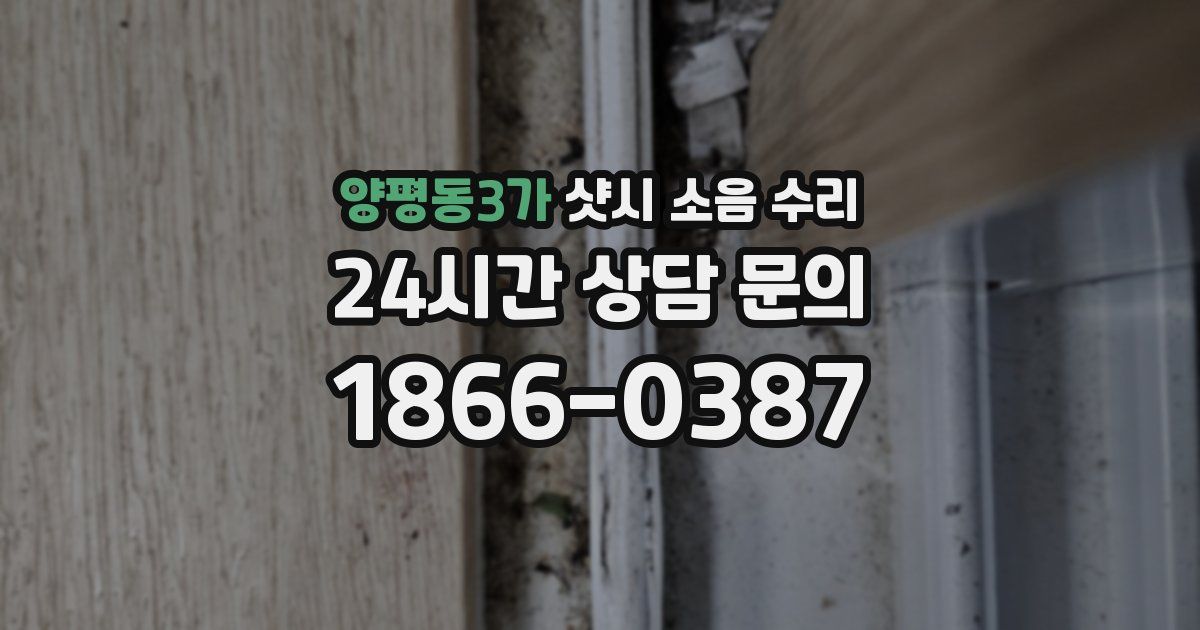 양평동3가 샷시 소음 수리